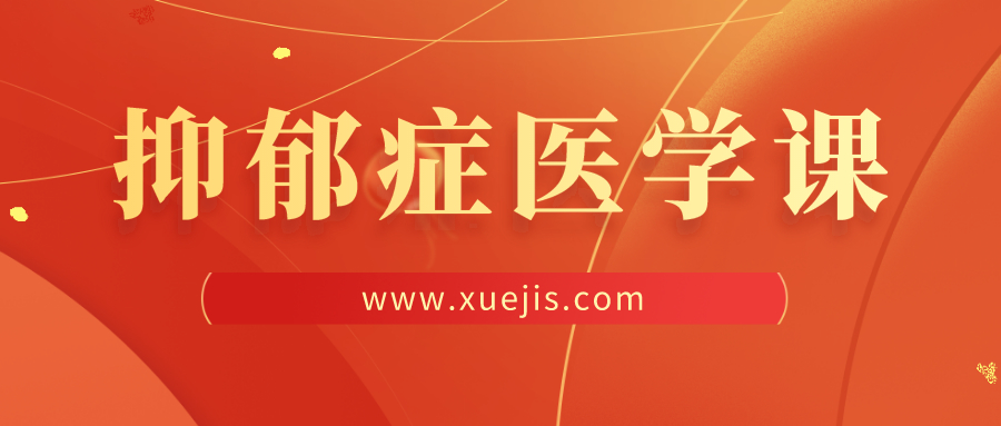 王立銘抑郁癥醫(yī)學(xué)課  百度網(wǎng)盤插圖