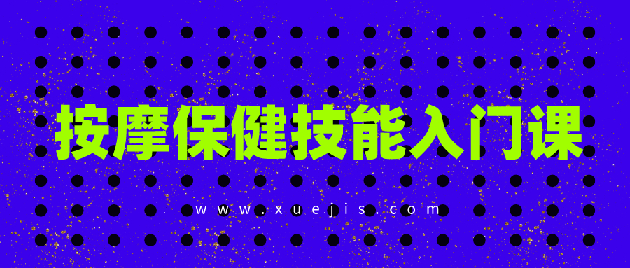 按摩保健技能入門課  百度網(wǎng)盤插圖