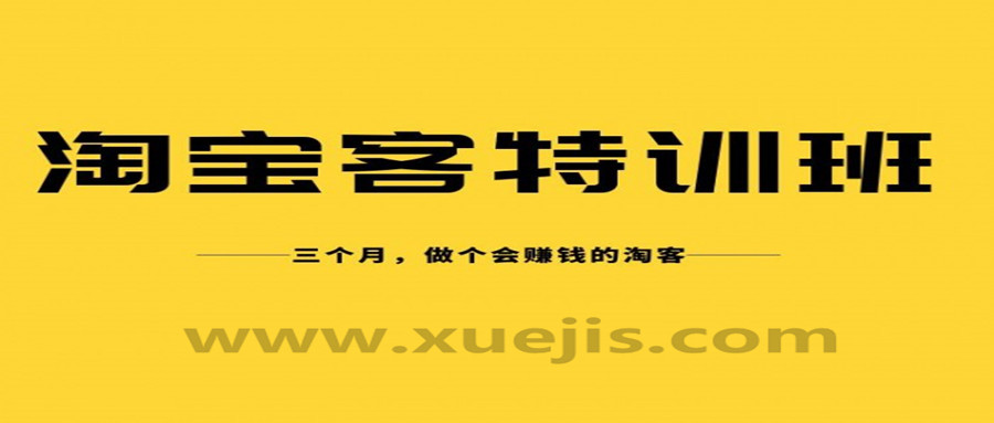 淘寶客實戰(zhàn)特訓(xùn)營，三個月做個會賺錢的淘客  百度網(wǎng)盤插圖