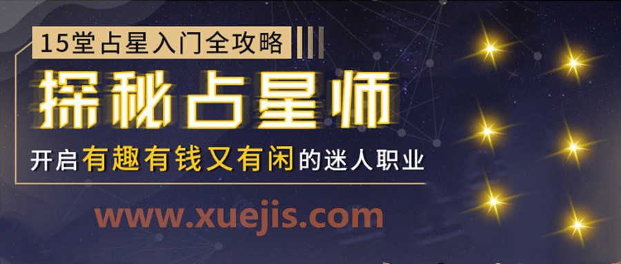 15堂占星入門(mén)全攻略：探秘占星師，開(kāi)啟有錢(qián)有趣又有閑的迷人職業(yè)  百度網(wǎng)盤(pán)插圖
