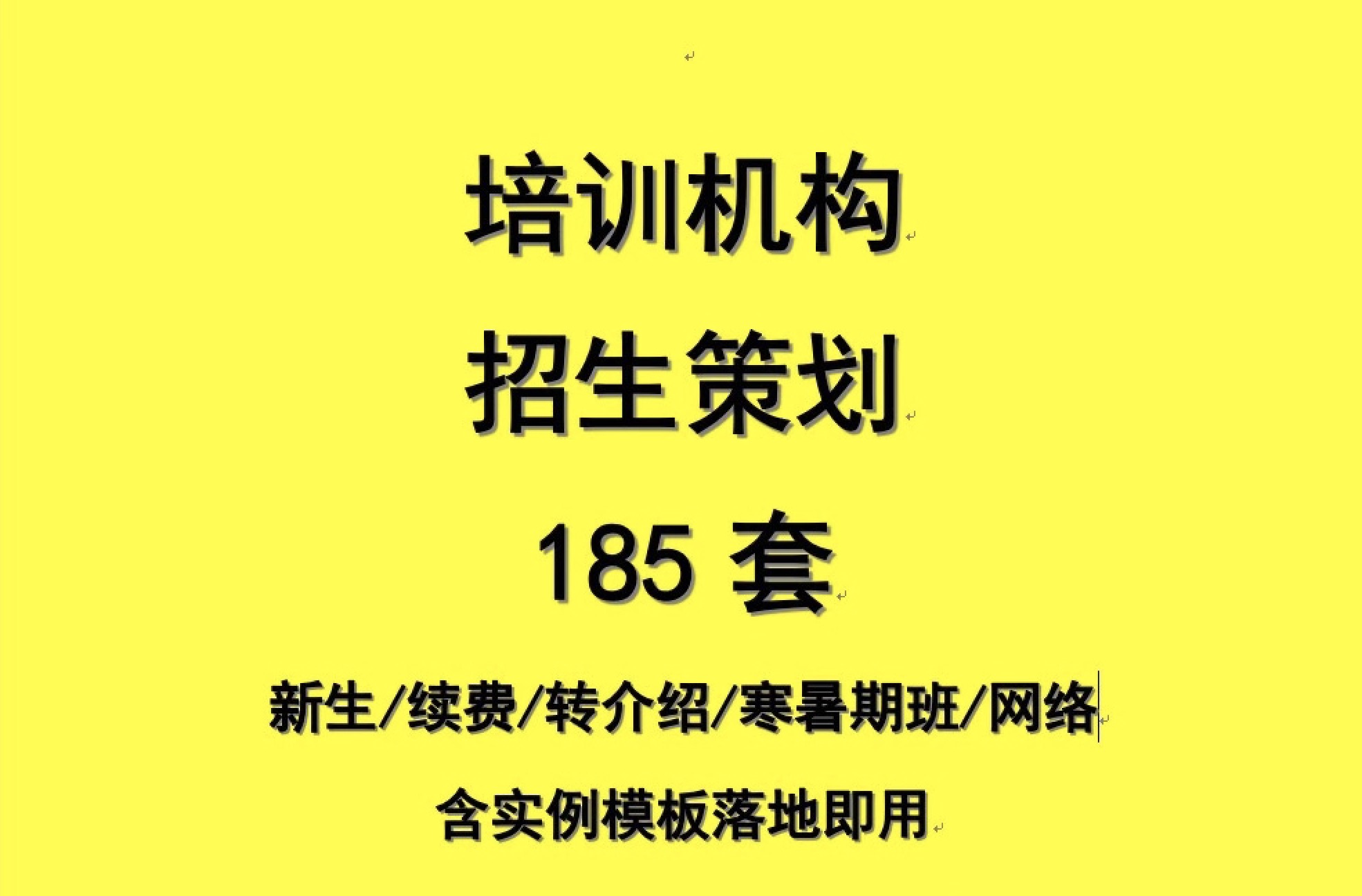 培訓(xùn)機(jī)構(gòu)招生策劃合集包 百度網(wǎng)盤插圖