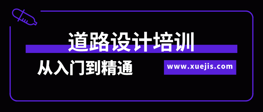 道路設(shè)計培訓從入門到精通全過程實訓  百度網(wǎng)盤插圖