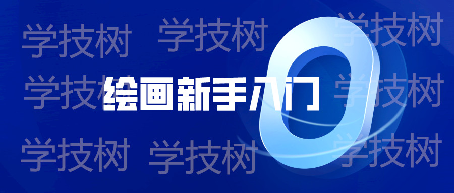 繪畫新手入門零基礎(chǔ)直達(dá)四級(jí)教程  百度網(wǎng)盤插圖