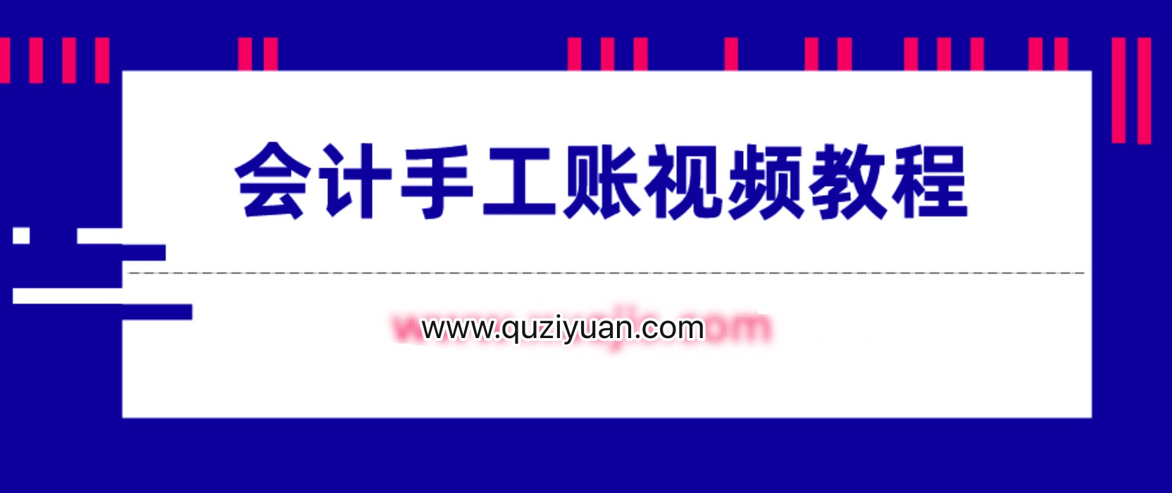 會(huì)計(jì)手工賬視頻教程 百度網(wǎng)盤(pán)插圖