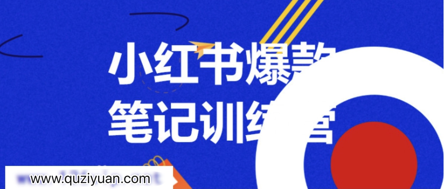 3周小紅書爆款筆記訓(xùn)練營第二期：從曝光到帶貨，讓你低成本賣爆款 百度網(wǎng)盤插圖