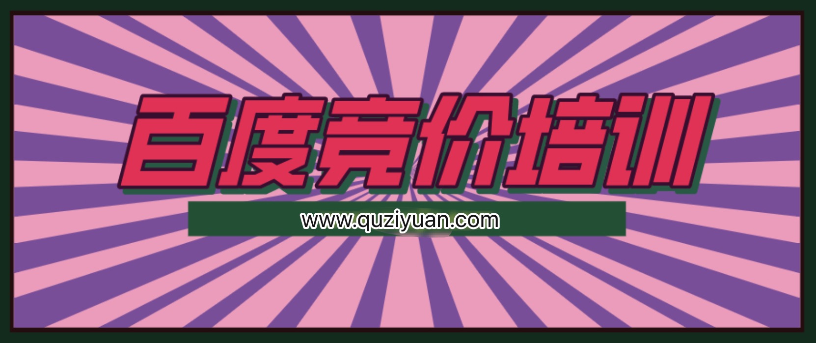 我是錢28期冷門產(chǎn)品單頁百度競價(jià)培訓(xùn)課程 百度網(wǎng)盤插圖