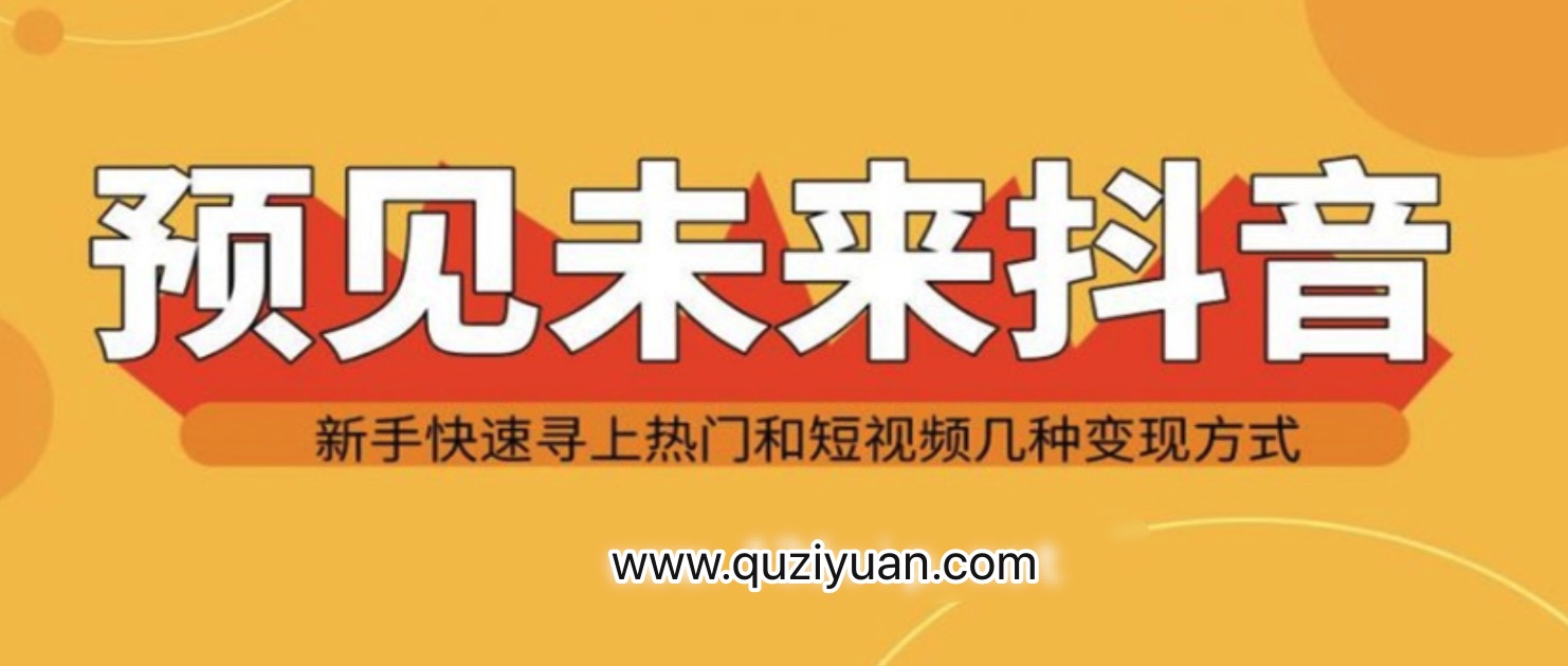 抖音新手實戰(zhàn)操作，快速尋上熱門和變現方式 百度網盤插圖