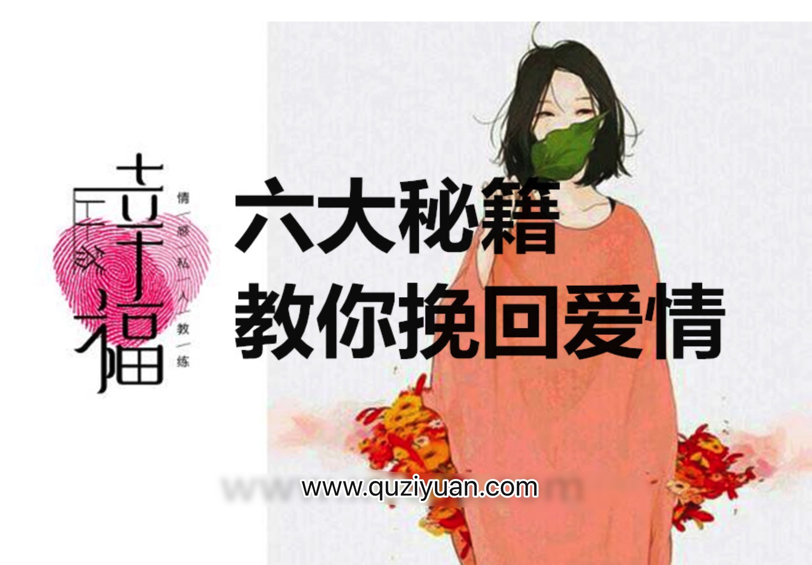 幸福上上簽：六大秘籍教你挽回愛(ài)情 百度網(wǎng)盤(pán)插圖