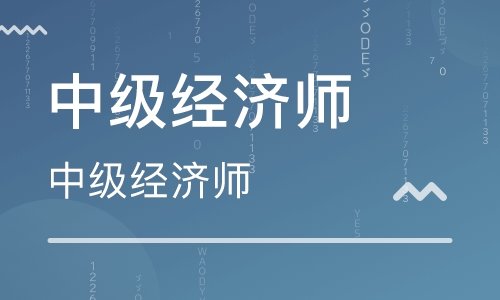 2020中級(jí)經(jīng)濟(jì)師視頻課程 百度網(wǎng)盤(pán)插圖