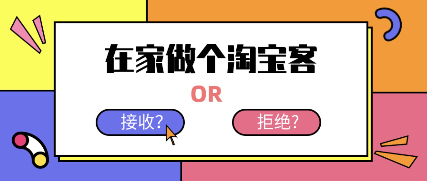 在家做個(gè)淘寶客，輕松收入8K，淘客基礎(chǔ)教程 百度網(wǎng)盤插圖