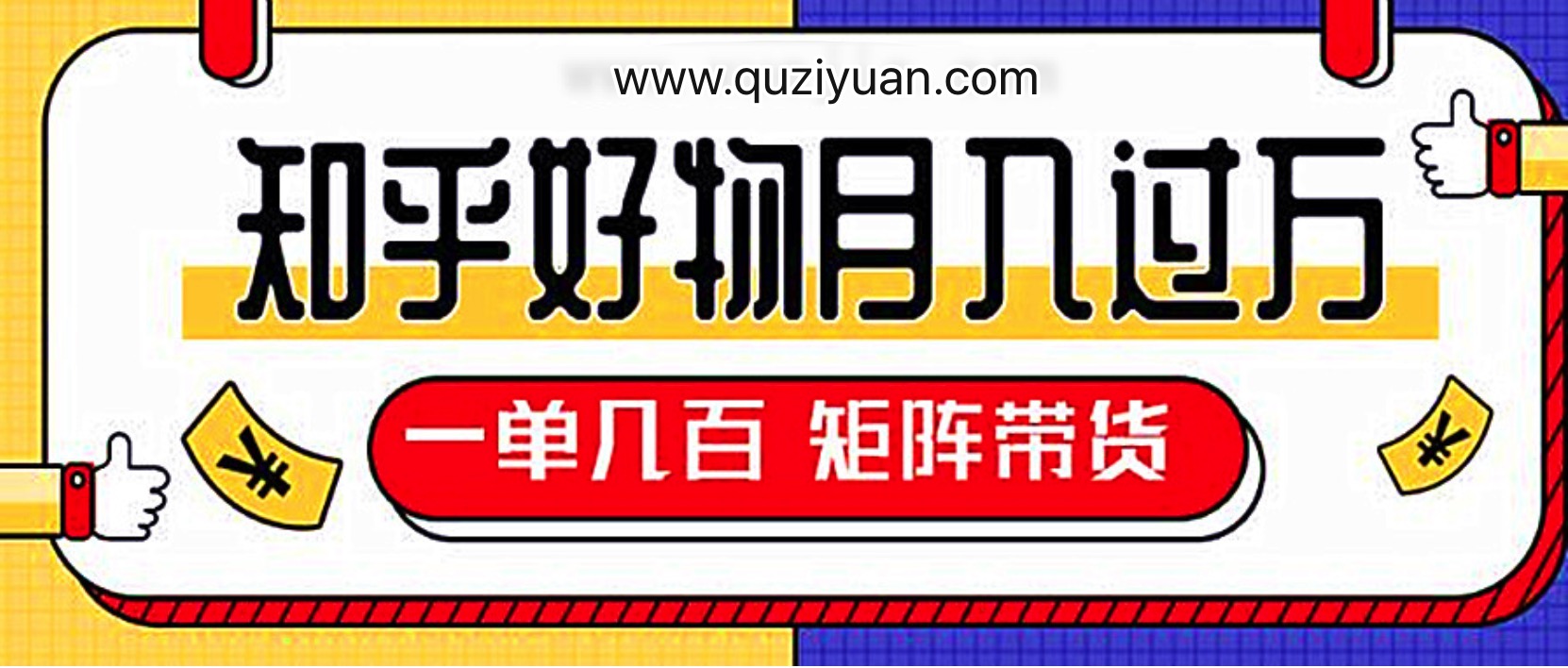 知乎好物推薦獨家操作詳解，一單能賺幾百元上千元 百度網(wǎng)盤插圖