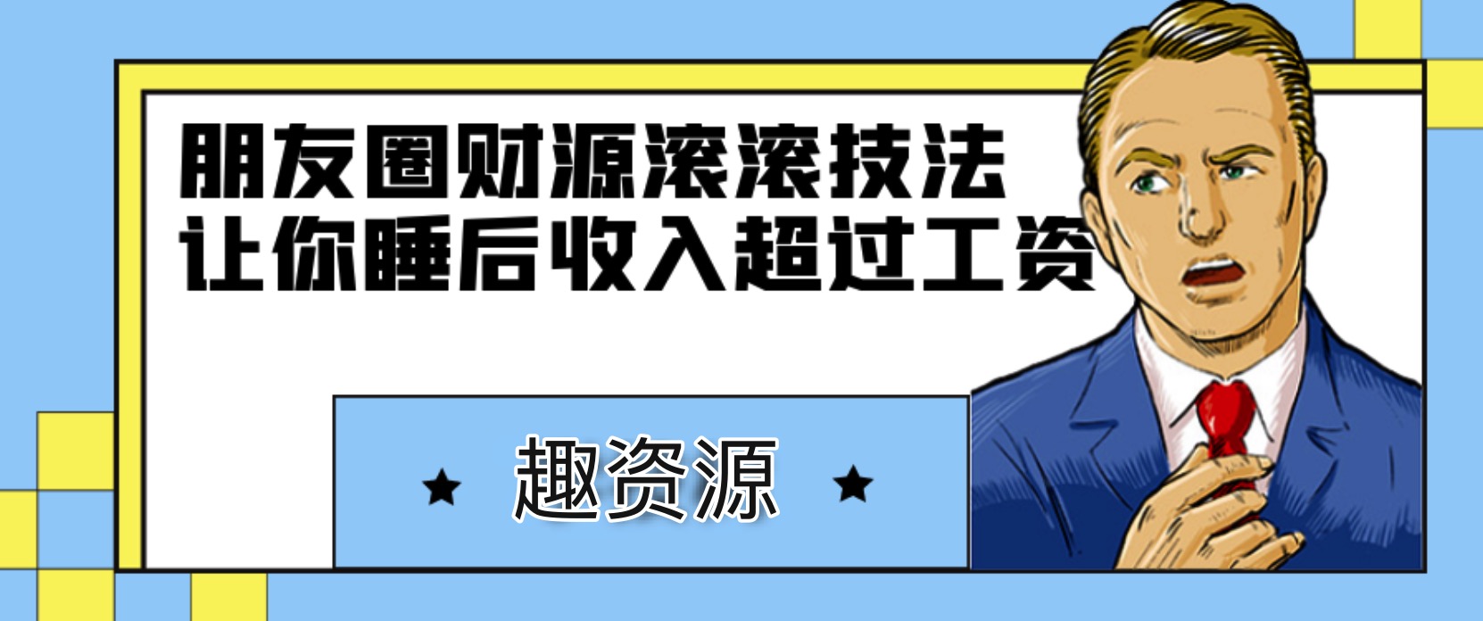 朋友圈財(cái)源滾滾技法，讓你的睡后收入超過死工資 百度網(wǎng)盤插圖