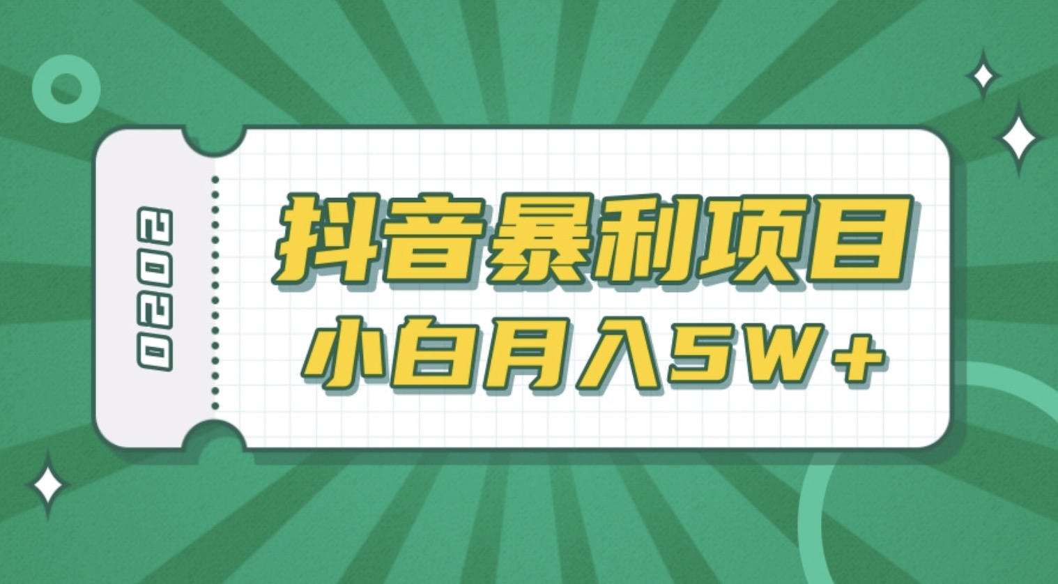 抖音暴利項(xiàng)目高清視頻剪輯，適合小白的真正玩法，看懂了月入5W＋ 百度網(wǎng)盤插圖