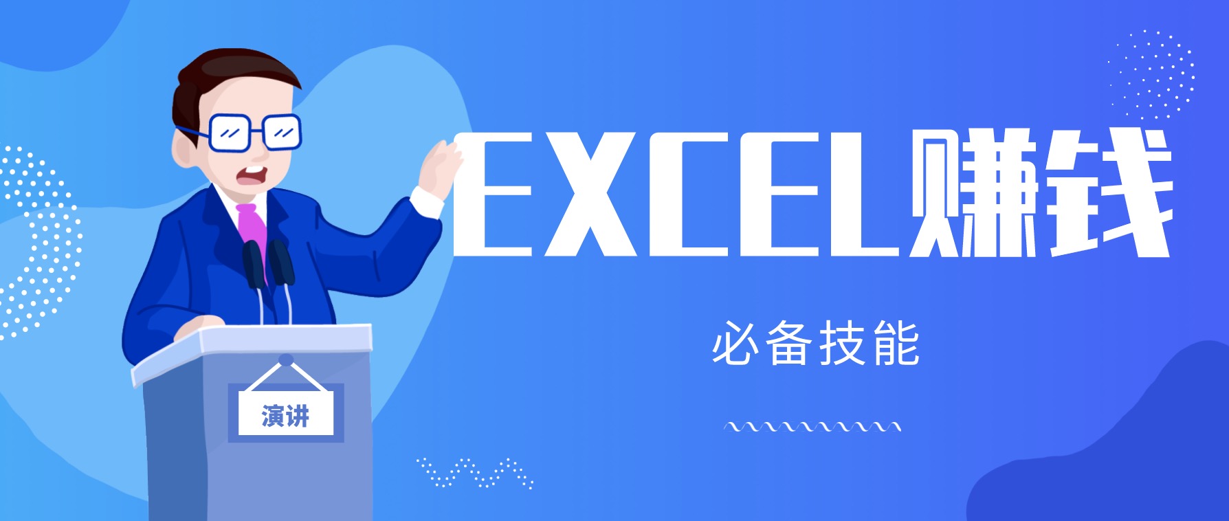 月薪三千，我靠Excel逆襲，月入7萬（內(nèi)附千元Excel模板500套） 百度網(wǎng)盤插圖