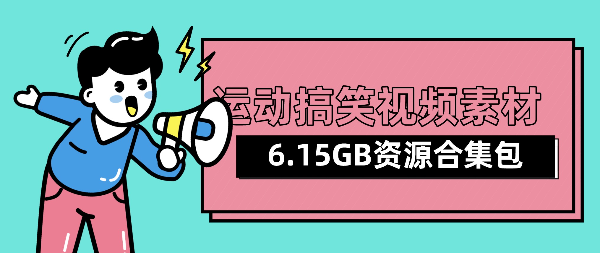 視頻號抖音快手運(yùn)動搞笑視頻素材合集包（6.15GB) 百度網(wǎng)盤插圖