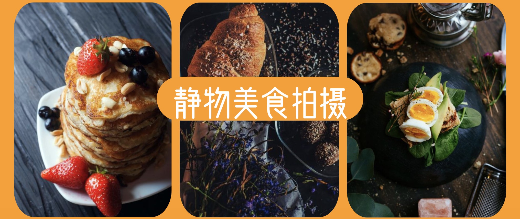 怎樣拍好靜物美食？低成本也可以拍出大片 百度網(wǎng)盤插圖