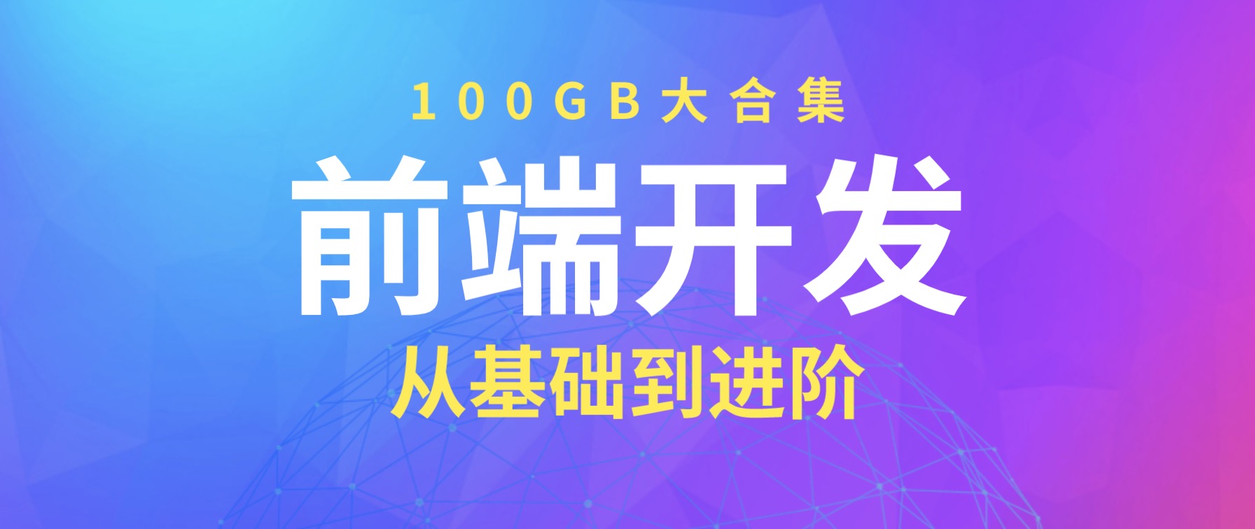 100GB前端開發(fā)教程大合集 百度網(wǎng)盤插圖