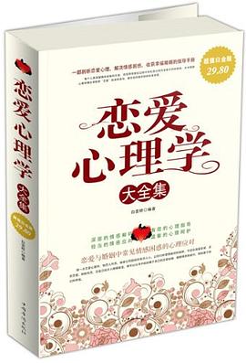 《戀愛心理學(xué)大全集》epub+mobi+azw3插圖