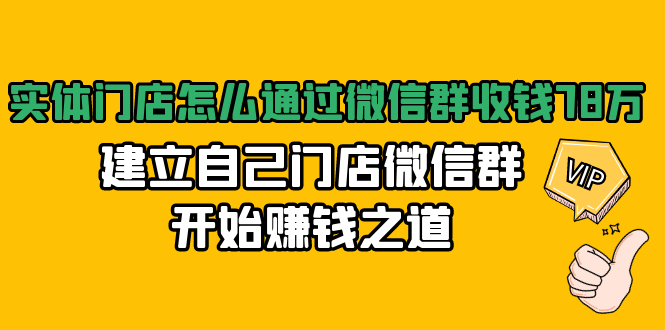 實(shí)體門店怎么通過(guò)微信群收錢，建立自己門店微信群開始賺錢之道 百度網(wǎng)盤插圖