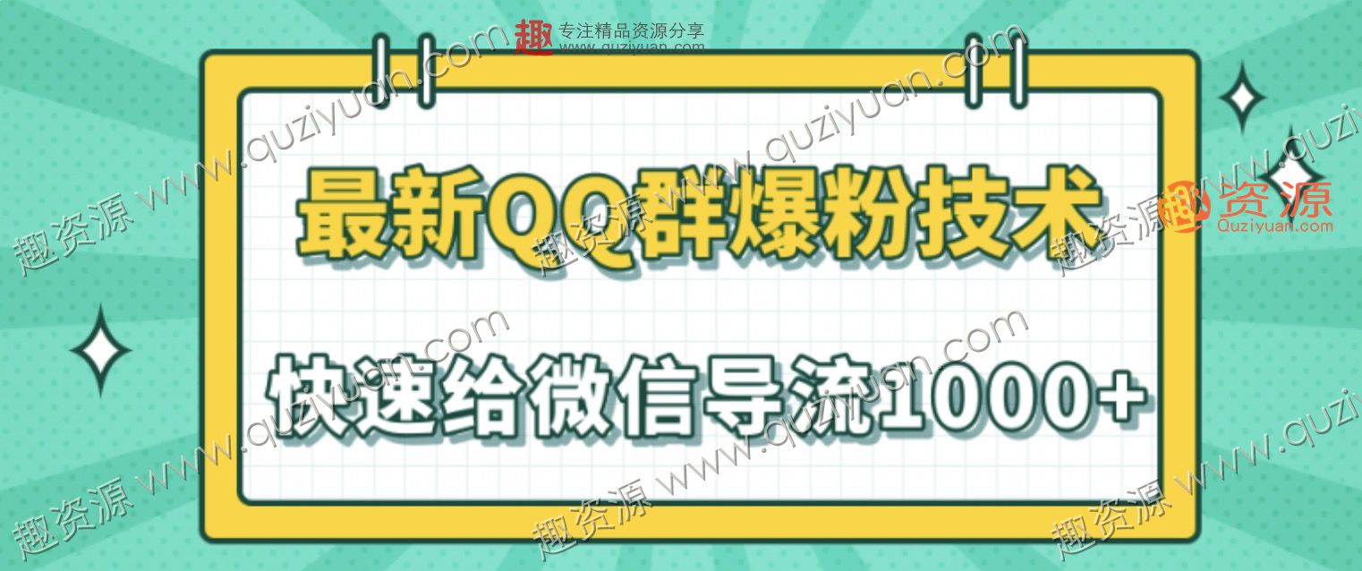 2020最新QQ群爆粉技術(shù)，快速給微信導(dǎo)流1000人技術(shù)【視頻教程】 百度網(wǎng)盤插圖