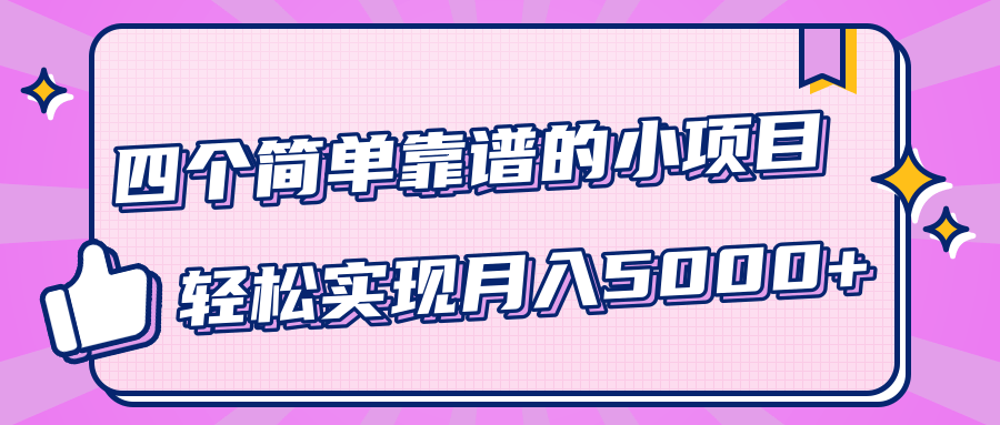 小白實(shí)實(shí)在在賺錢項目，四個簡單靠譜的小項目-輕松實(shí)現(xiàn)月入5000+ 百度網(wǎng)盤插圖