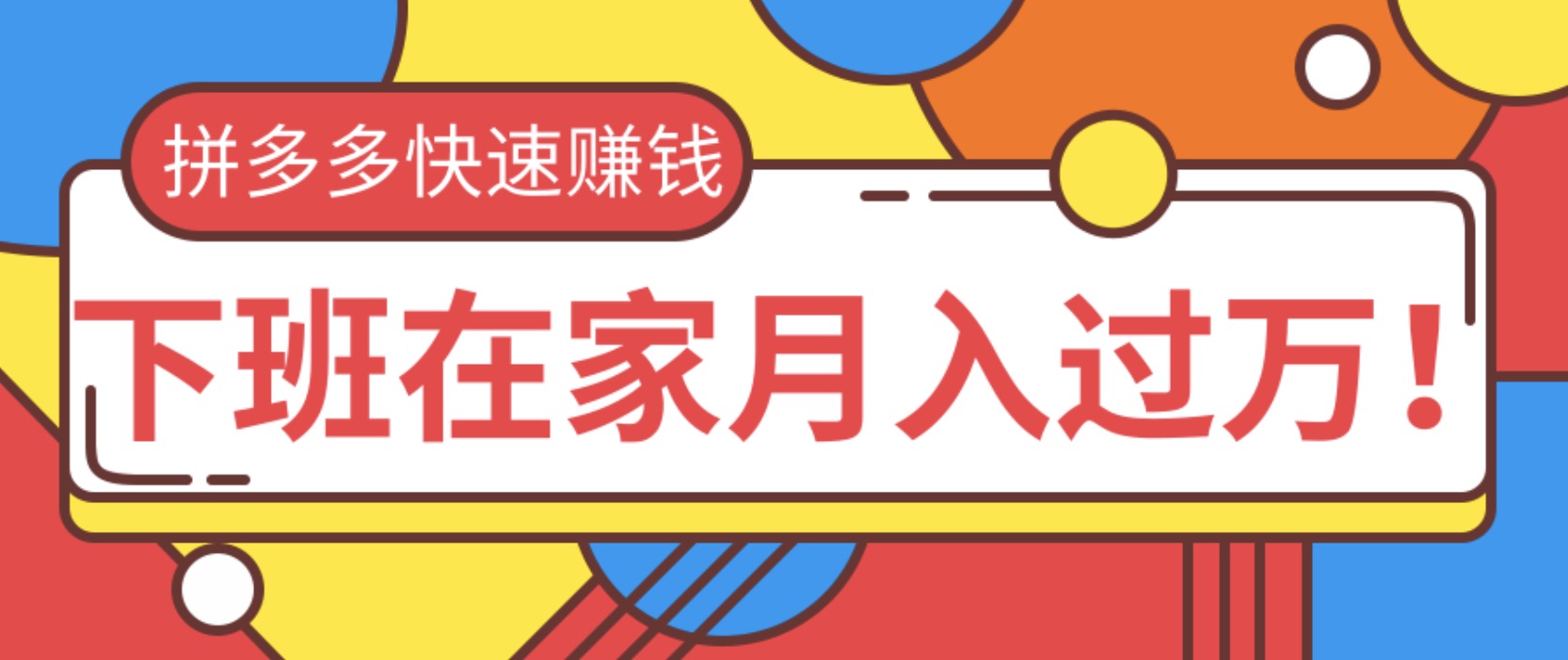 2020快速用拼多多賺錢，無貨源+無資金+無人脈也能下班在家月入過萬 百度網(wǎng)盤插圖