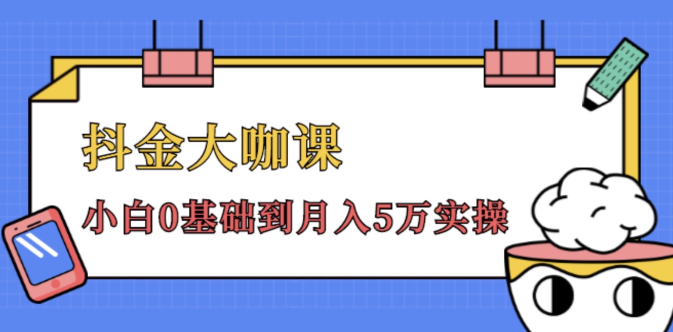 抖金大咖課，52節(jié)抖音實(shí)戰(zhàn)訓(xùn)練營(yíng)變現(xiàn)魔法課，小白0基礎(chǔ)到月入2萬(wàn)實(shí)操完結(jié)視頻課程 百度網(wǎng)盤插圖