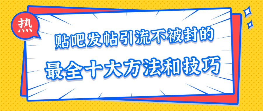 貼吧發(fā)帖引流不被封的十大方法與技巧，助你輕松引流月入過萬 百度網盤插圖