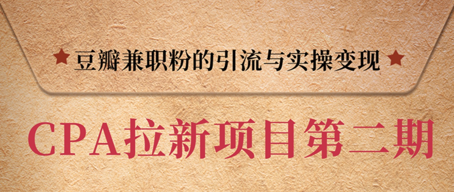 豆瓣兼職粉引流與變現(xiàn)，只講干貨，只講實(shí)操 百度網(wǎng)盤插圖