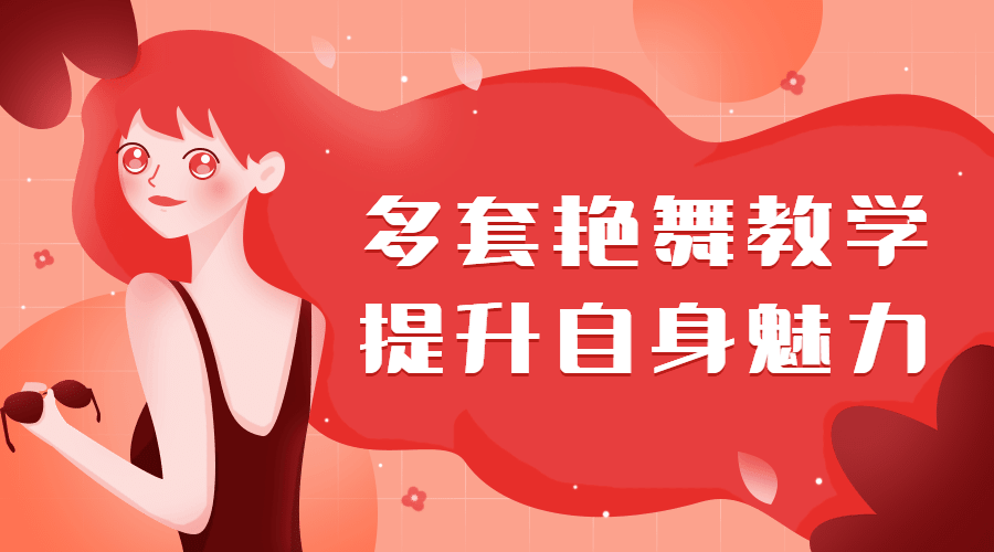 多套艷舞教學(xué)，提升自身魅力（女生課程）插圖