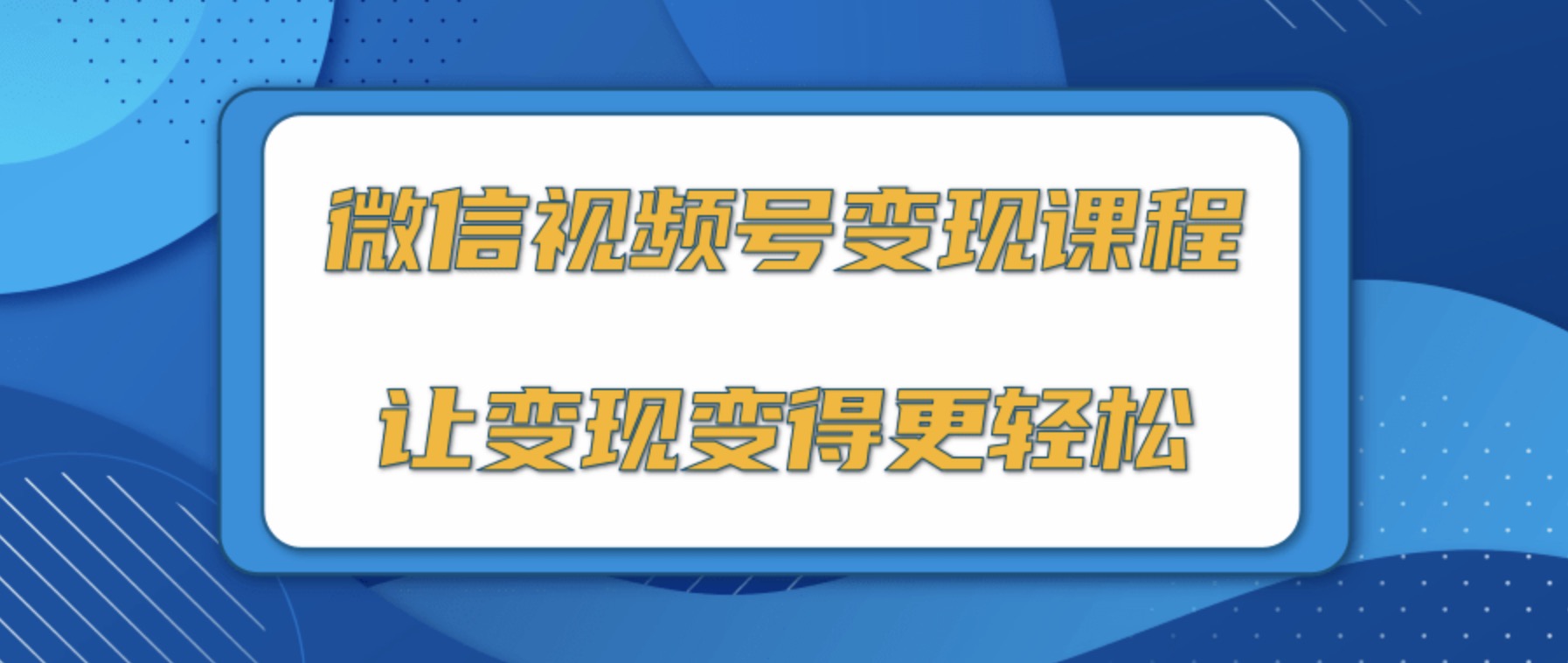 微信視頻號變現(xiàn)項目，0粉絲冷啟動項目和十三種變現(xiàn)方式 百度網(wǎng)盤插圖