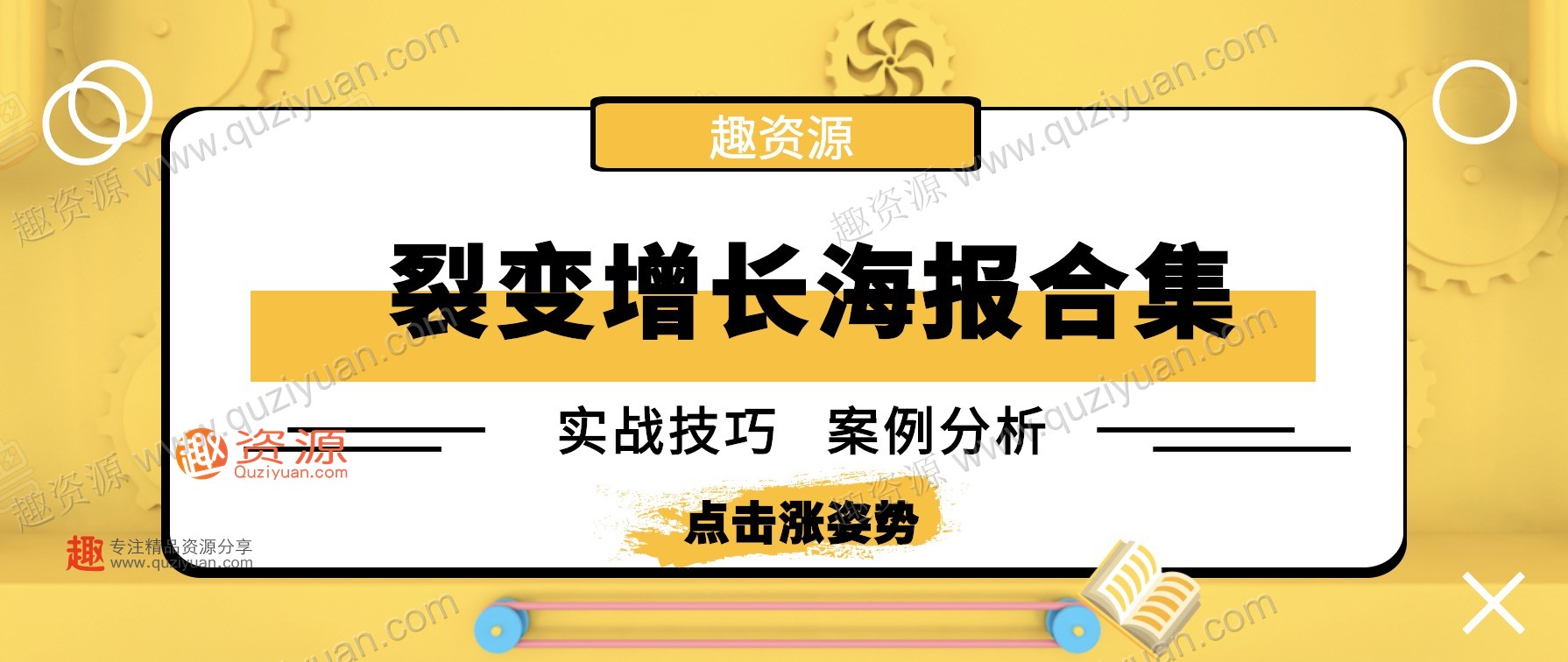 微信裂變引流海報1000張分享，裂變增長案例等內容 百度網盤插圖