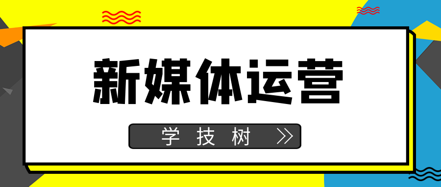 新媒體運(yùn)營證書班  百度網(wǎng)盤插圖