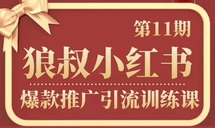 狼叔小紅書爆款推廣引流訓(xùn)練課第11期-第1張圖片-學(xué)技樹