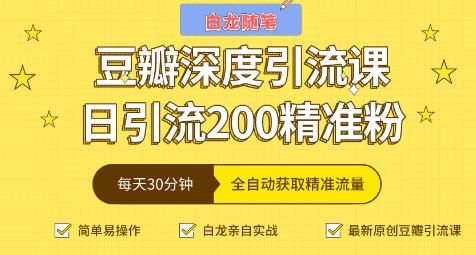 白龍隨筆豆瓣深度引流課，日引200+精準(zhǔn)粉-第1張圖片-學(xué)技樹