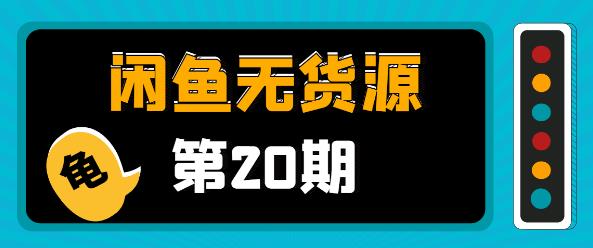 閑魚無貨源電商課程第20期：閑魚項目操盤手帶你從0到月入20萬+-第1張圖片-學(xué)技樹