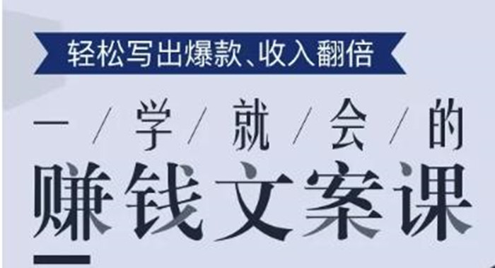 一學(xué)就會(huì)的賺錢(qián)文案課，輕松寫(xiě)出爆款文章，銷(xiāo)量翻倍！-第1張圖片-學(xué)技樹(shù)