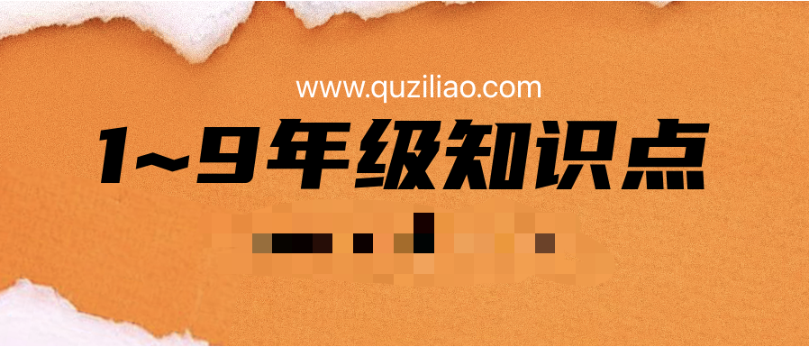 1~9年級知識點(diǎn)+易錯(cuò)點(diǎn)匯總  百度網(wǎng)盤插圖