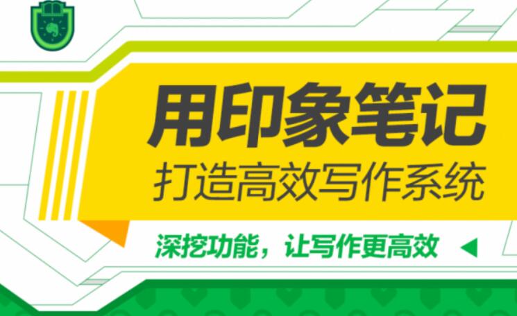 用印象筆記，打造高效寫作系統(tǒng)（完結(jié)）百度云分享_趣資料資源課程插圖