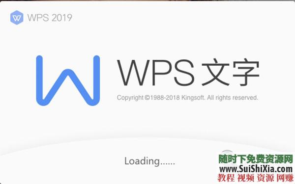 WPS Office Pro 2019正版永久激活碼，無廣告非破解版本_趣資料教程視頻插圖2