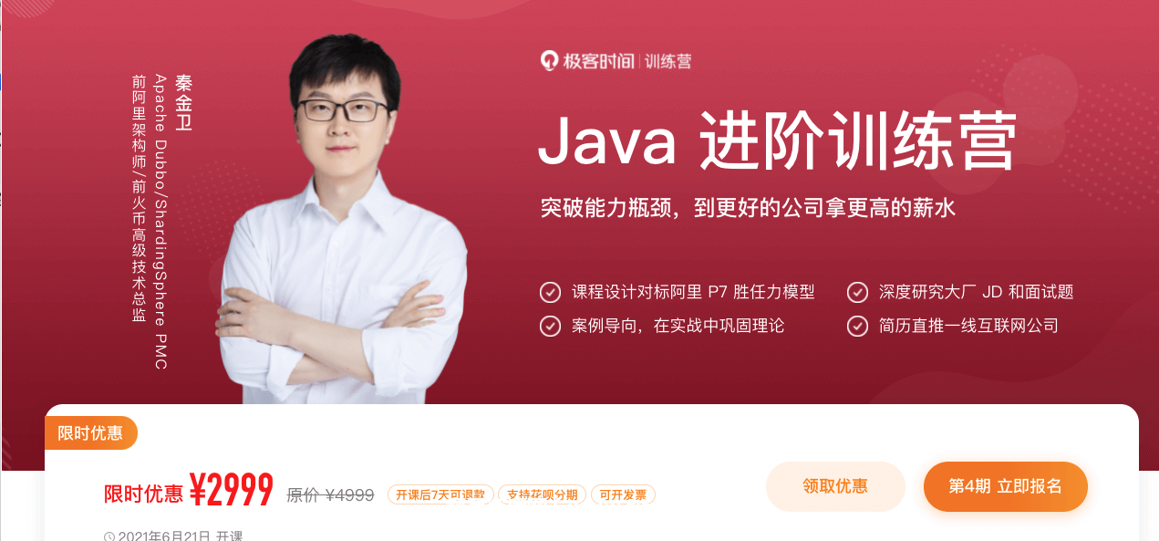 極客大學(xué)：Java進階訓(xùn)練營價值2999元-百度云分享_趣資料視頻資源插圖