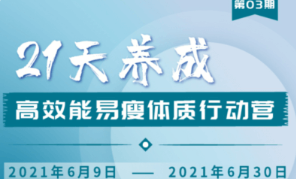 升值計：21天養(yǎng)成高效能易瘦體質行動營3期-百度云分享_趣資料視頻課程插圖