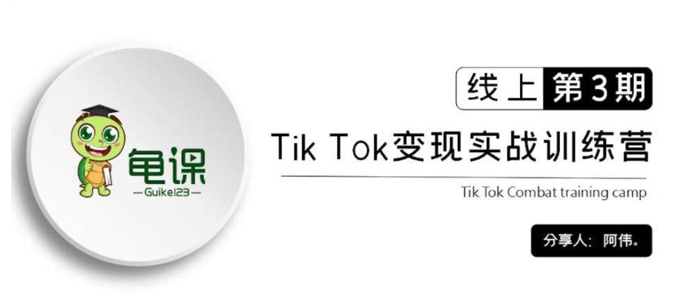 龜課：Tik Tok變現(xiàn)實(shí)戰(zhàn)訓(xùn)練營(yíng)線上第1~3期價(jià)值1960元-百度云分享_趣資料資源課程插圖