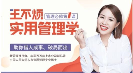 王不煩實(shí)用管理學(xué)，助你借力成事、破局而出【完結(jié)】百度云分享_趣資料教程視頻插圖