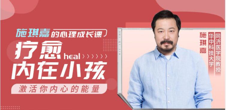 施琪嘉的心理成長課：療愈內(nèi)在小孩，激活你內(nèi)心的能量 【完結(jié)】百度云分享_趣資料視頻教程插圖
