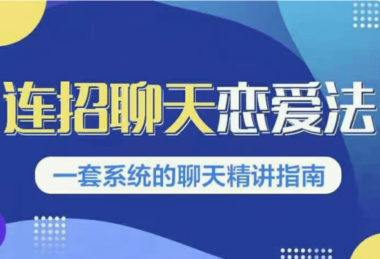 烏鴉救贖新連招1.0《連招聊天戀愛法》-百度云網(wǎng)盤視頻教程插圖