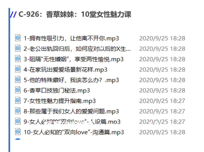 香草妹妹：10堂女性性魅力課價(jià)值99元-百度云網(wǎng)盤教程資源插圖1