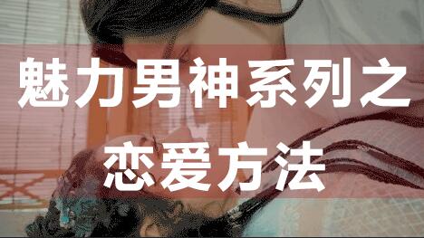 怎么談戀愛？戀愛技巧：魅力男神系列之戀愛方法_百度云網(wǎng)盤視頻資源插圖