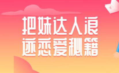 如何泡妞？浪跡把妹達人戀愛秘籍，泡妞技巧教程視頻_百度云網(wǎng)盤視頻課程插圖