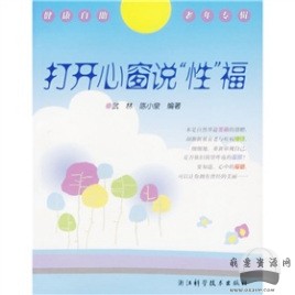 《打開心窗說“性”?！穚df電子書_百度云網(wǎng)盤視頻資源插圖